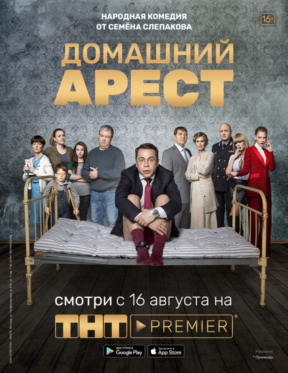 domashniy arest 2018